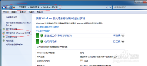 Windows 7操作系统如何禁用防火墙