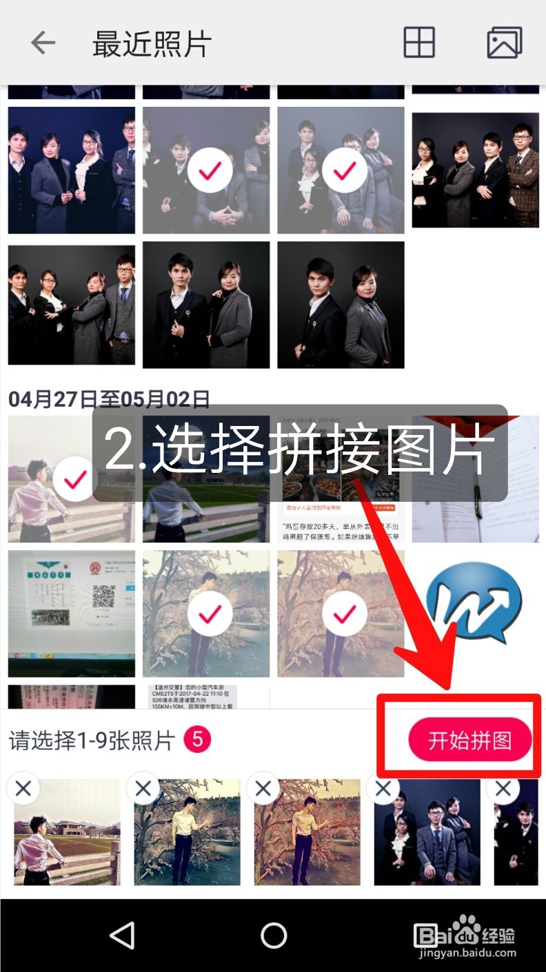怎么拼接图片？【微商帮】手机教程