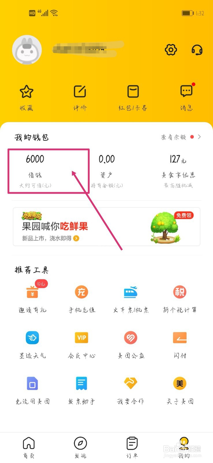 美团中如何借钱