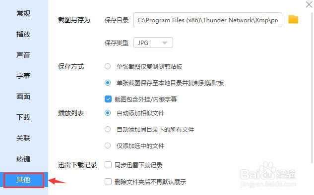 迅雷影音怎么设置截图保存类型？