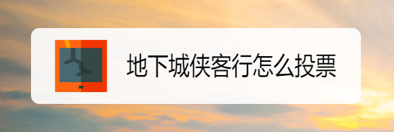 地下城侠客行怎么投票