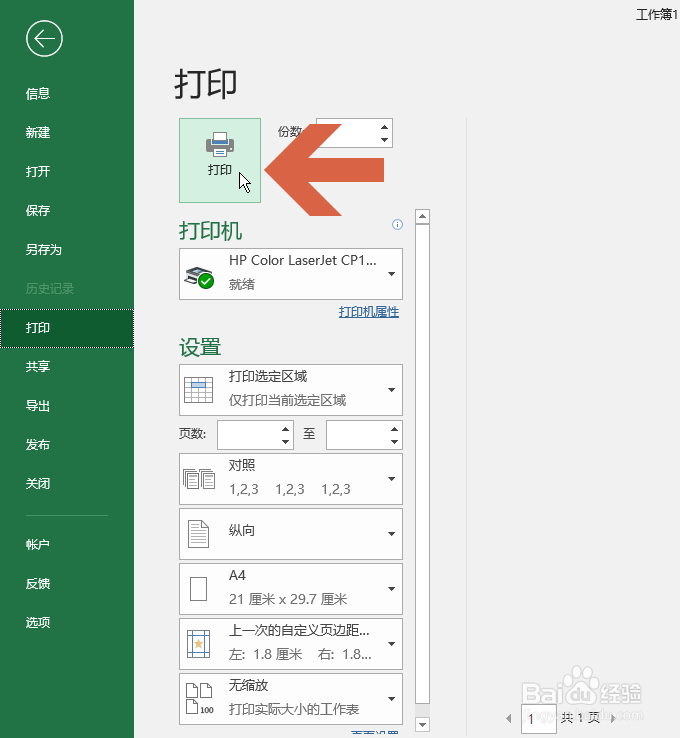 怎么让Excel2016只打印表格的一部分区域