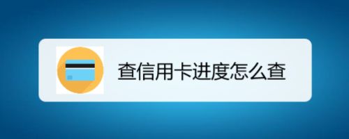 办理信用卡后,想要查询信用卡进度,该如何操作呢?下面来看看.