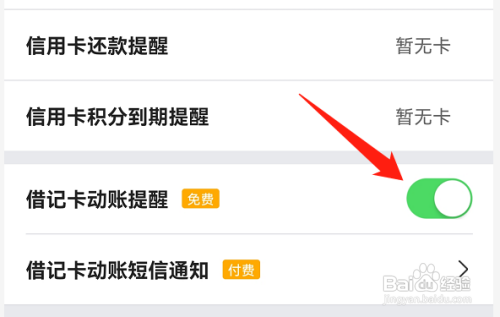 中国银行APP怎样开启借记卡动账提醒功能？