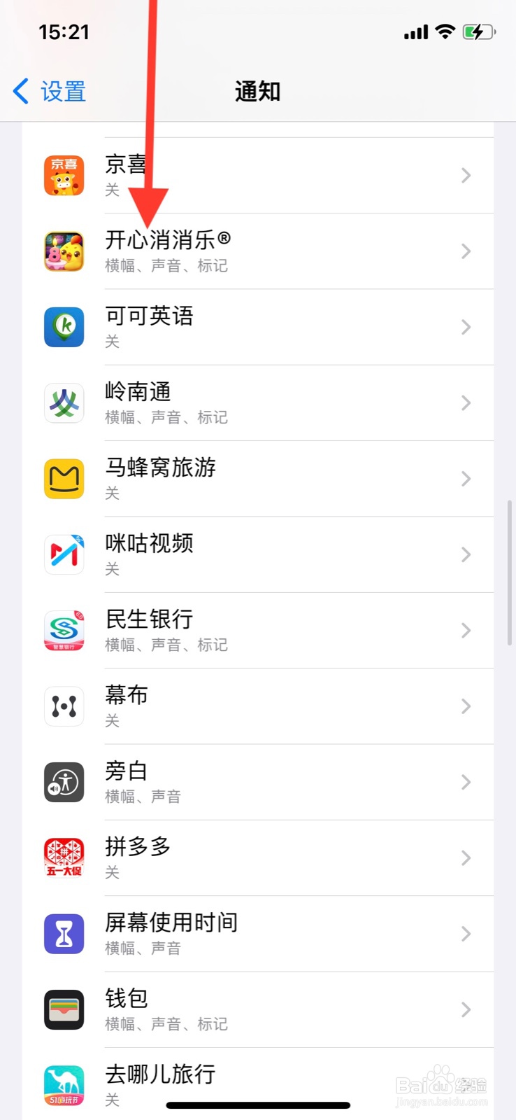 iPhone关闭“开心消消乐”app图标显示通知标记