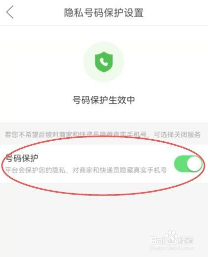 拼多多号码保护怎么开启