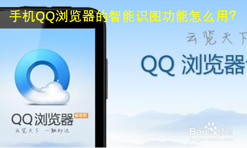 手机QQ浏览器的智能识图功能怎么用