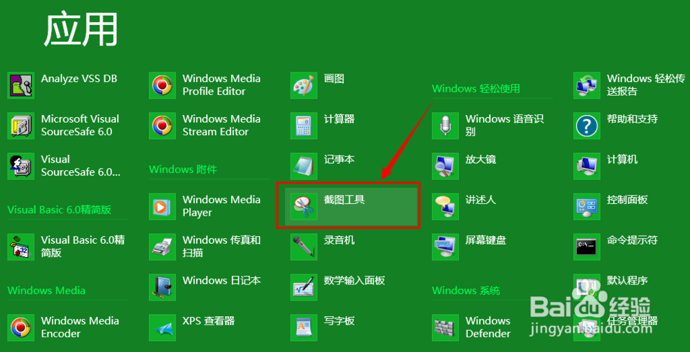 win8系统的截图工具在哪里