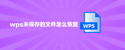 在wps文档里,我们如何恢复未保存的内容呢?