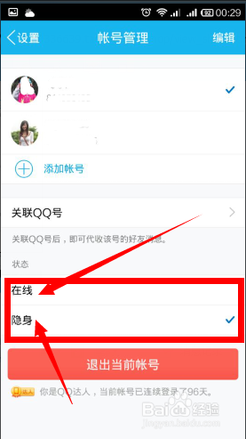 手机qq5.0怎么隐身