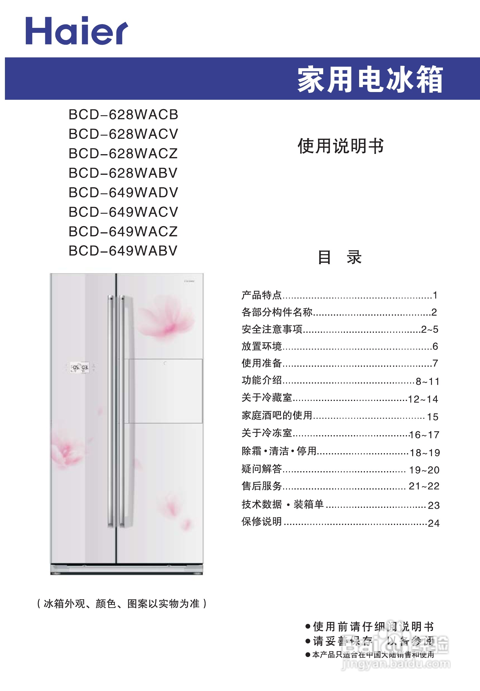 海尔BCD-649WACV冰箱使用说明书:[1]