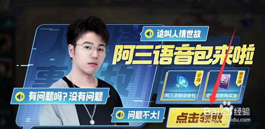 王者荣耀阿三解说语音包怎么获得