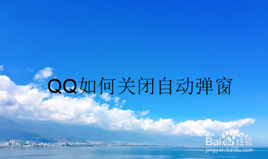 <b>QQ如何关闭自动弹窗</b>