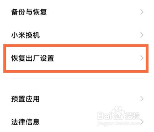 红米怎么恢复出厂设置