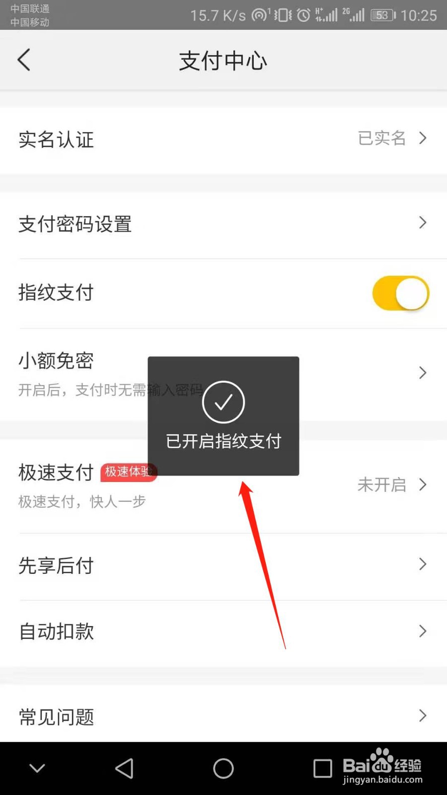美团怎么快速开启指纹支付