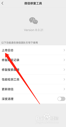 微信使用功能异常怎么上传日志给平台