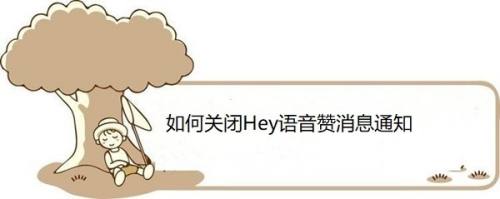 如何关闭Hey语音赞消息通知