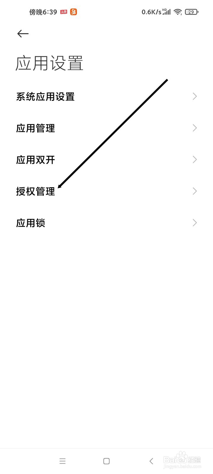 红米手机如何关闭软件自启动