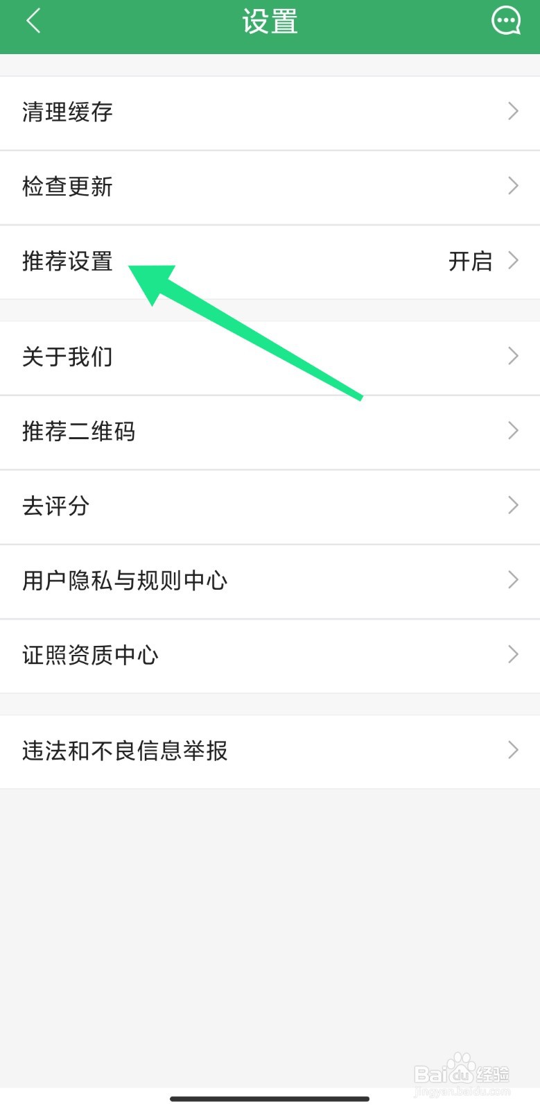 链家APP如何关闭推荐设置