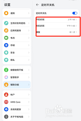 荣耀v6在哪设置定时开关机