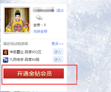 如何给百度游戏账号开通金钻会员
