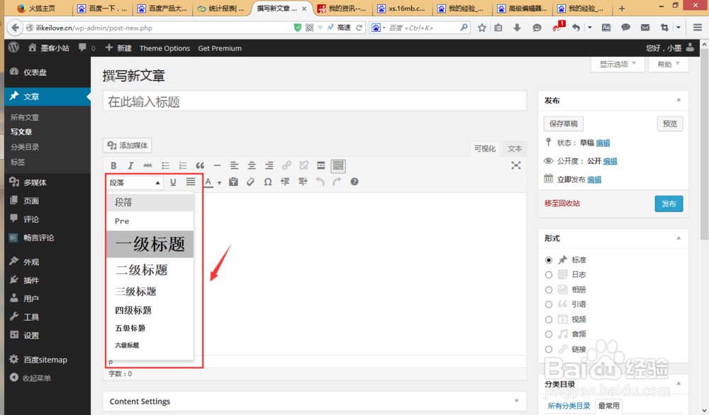 巧用wordpress标题代替段落，以改变字体大小