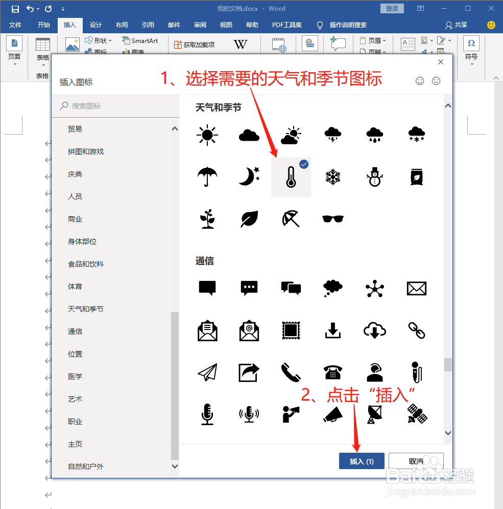 Word中如何插入天气和季节图标