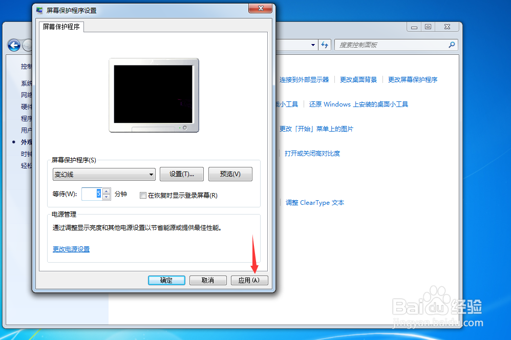 windows 7屏幕保护程序怎么设置开启时间