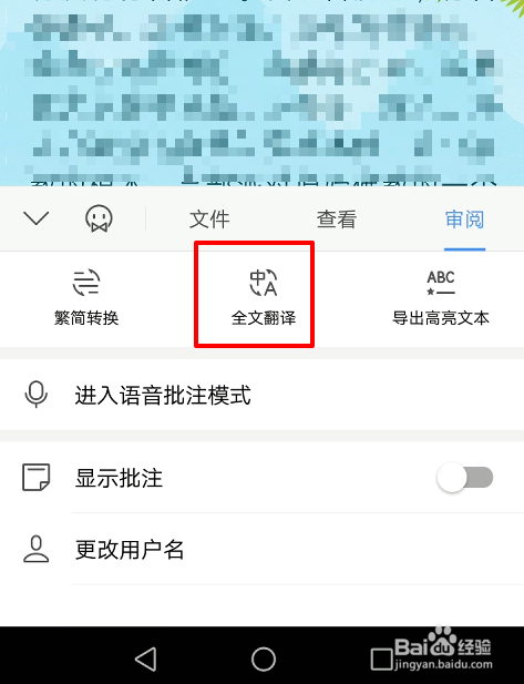 手机WPS怎么进行全文翻译