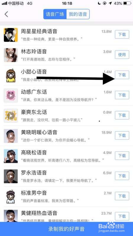 高德地图语音包如何切换