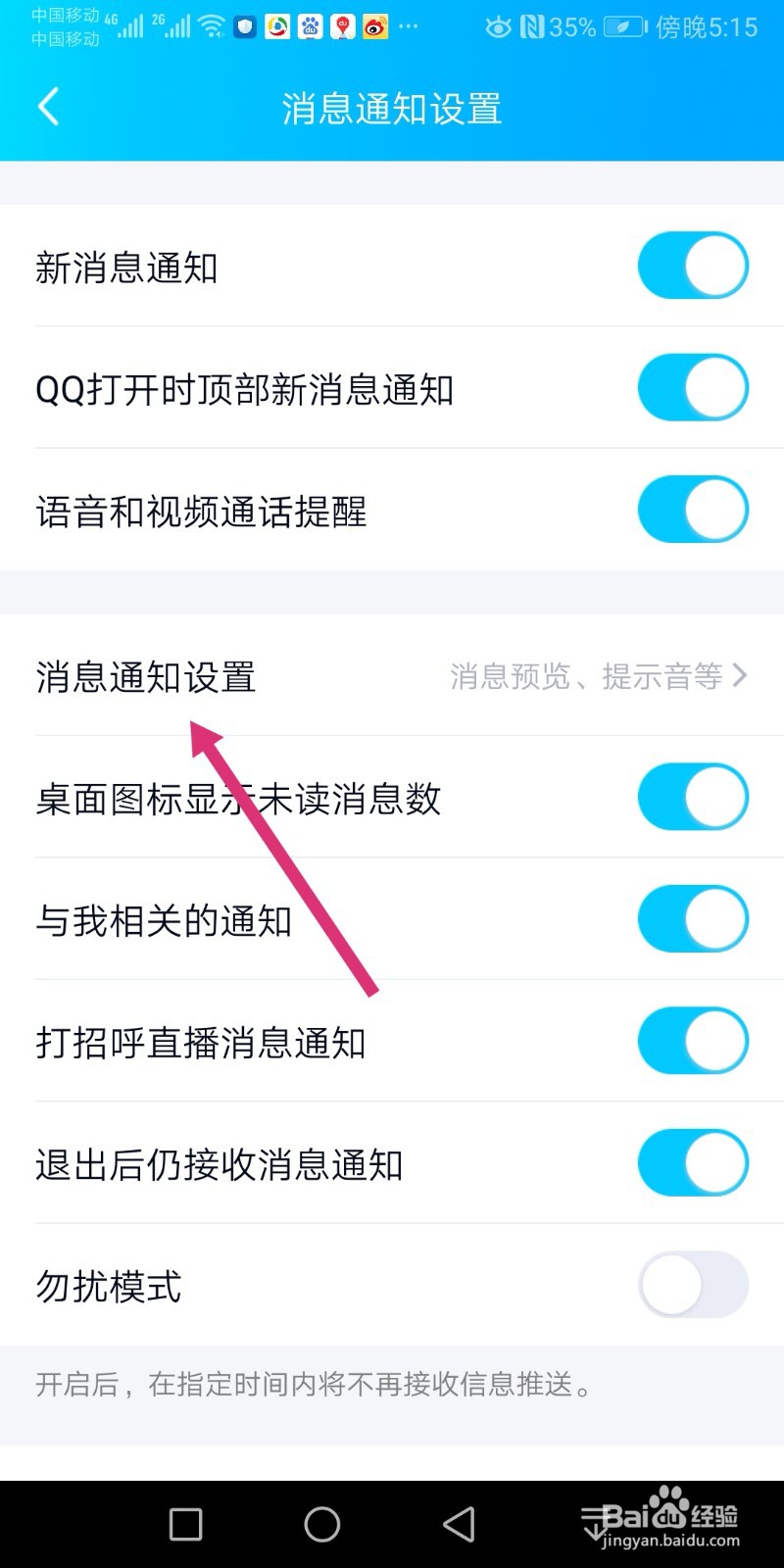 手机QQ新消息声音怎么开启