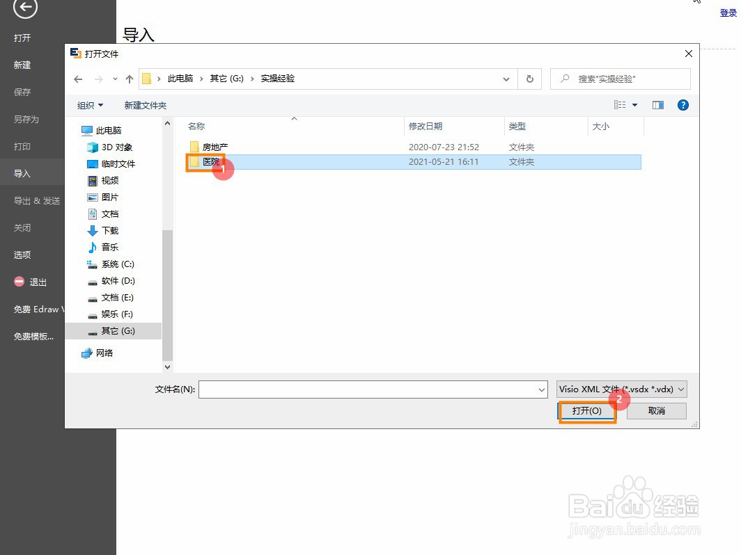 亿图图示如何导入Visio文件