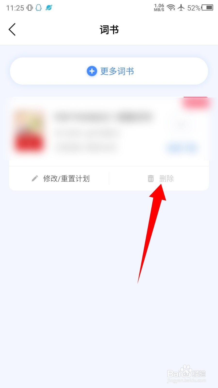 乐词怎么删除词书