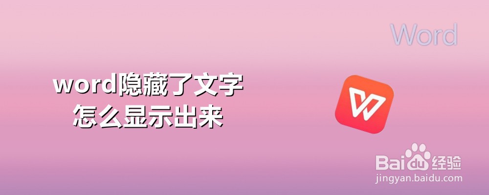 word隐藏了文字怎么显示出来