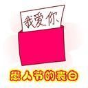 愚人节表白的4个好处！