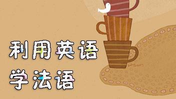 法语学习零基础如何入门