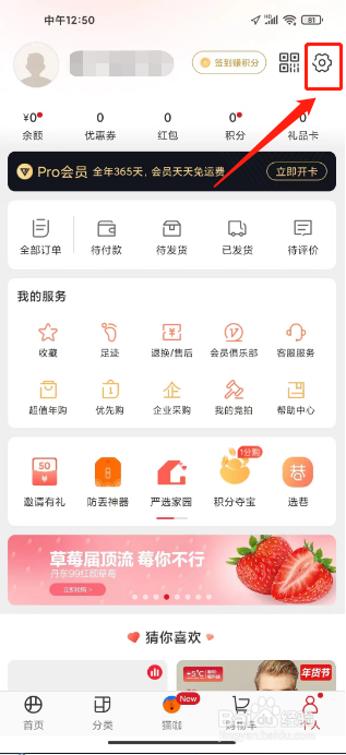 网易严选如何关闭个性化服务