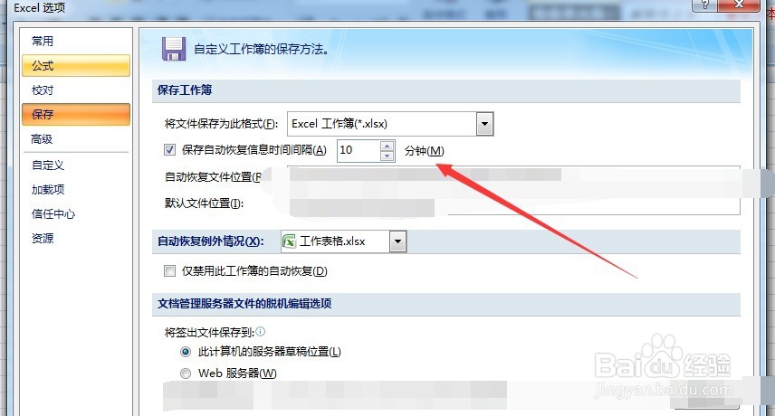 如何更改execl的自动保存时间？