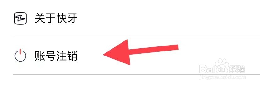 快牙如何账户注销