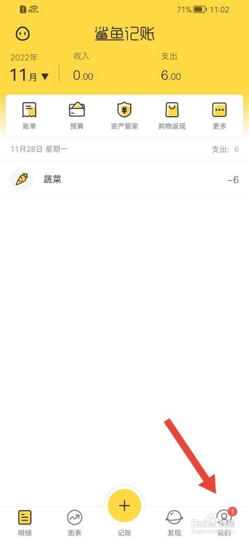 鲨鱼记账APP如何关闭声音