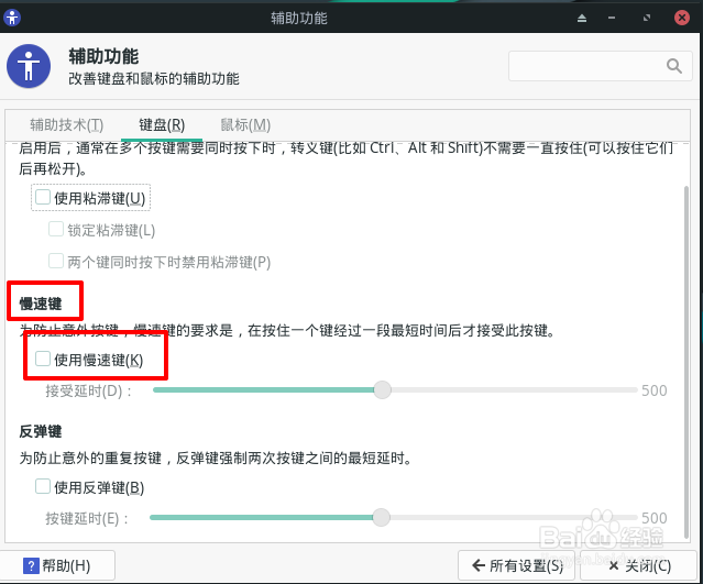 Manjaro慢速键怎么启用