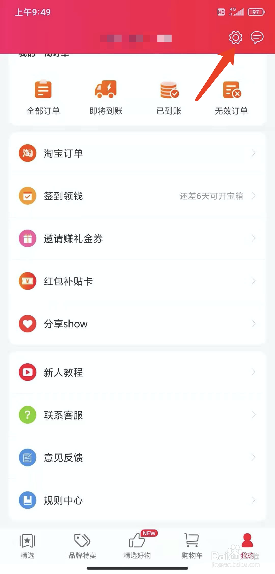 手机一淘app怎样退出当前账户