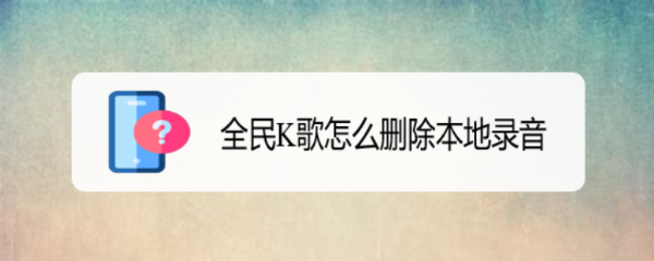 全民K歌怎么删除本地录音