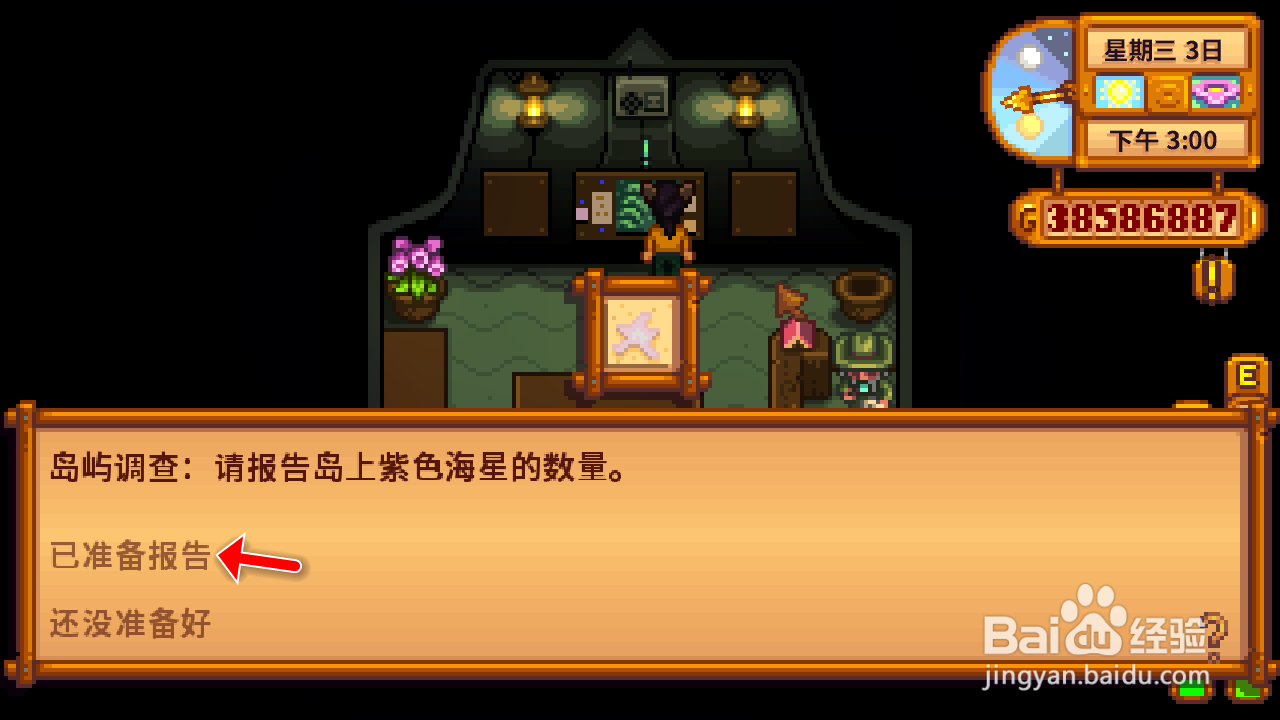 星露谷物语姜岛紫色花和海星数量