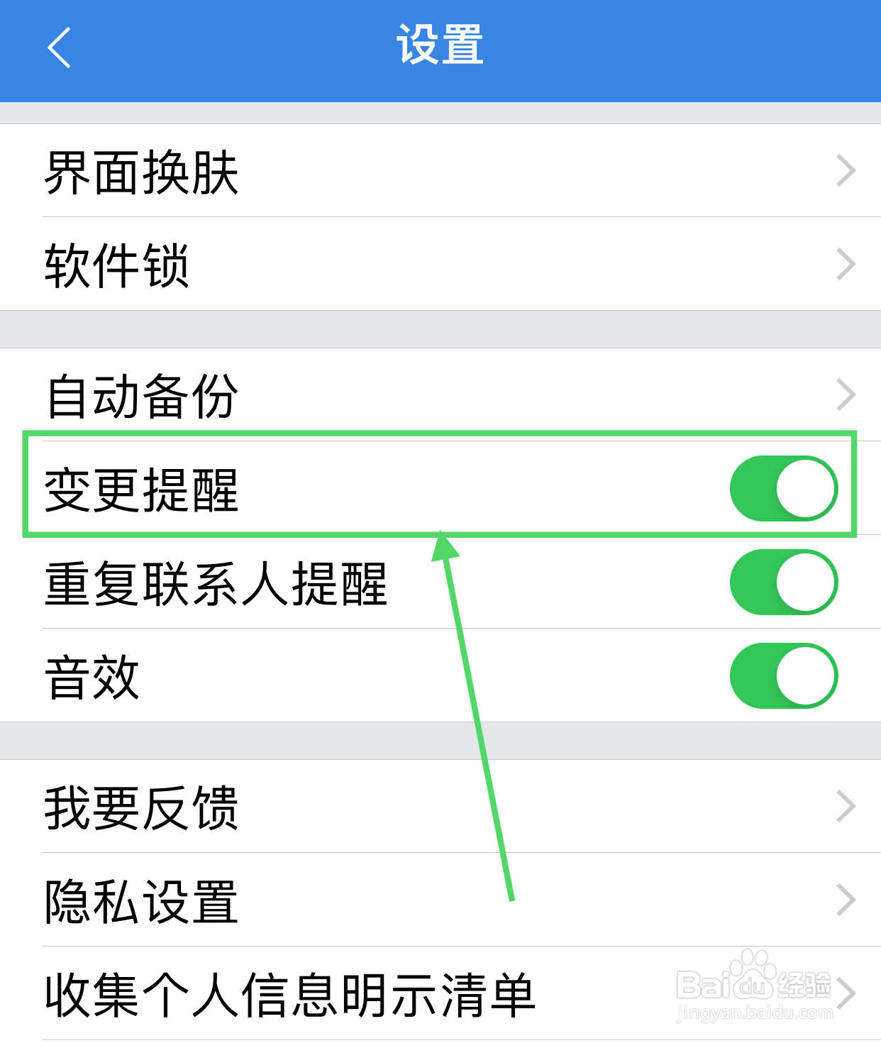 QQ同步助手如何开启变更提醒