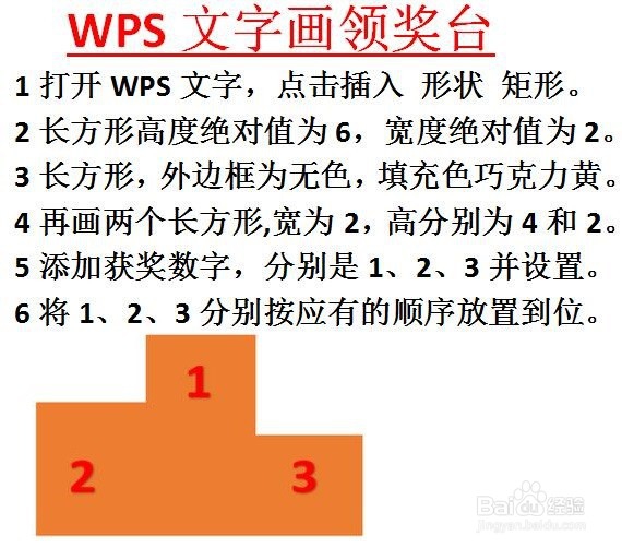 <b>WPS文字绘画出冠军亚军季军领奖台</b>