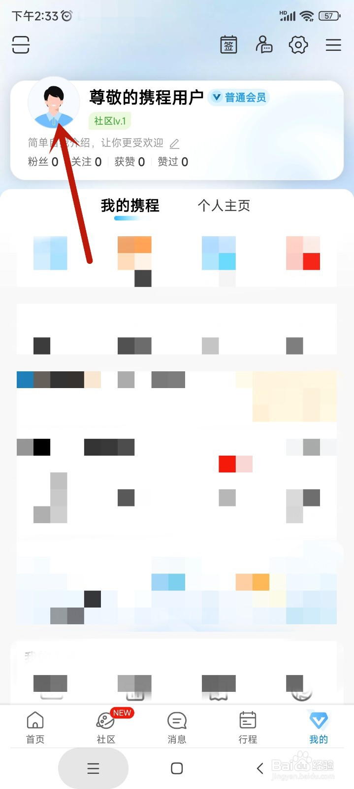 携程旅行如何设置头像