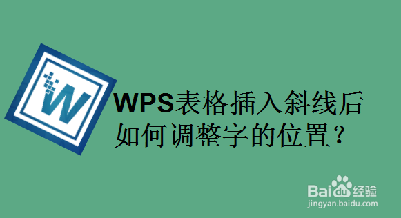 WPS表格插入斜线后如何调整字的位置