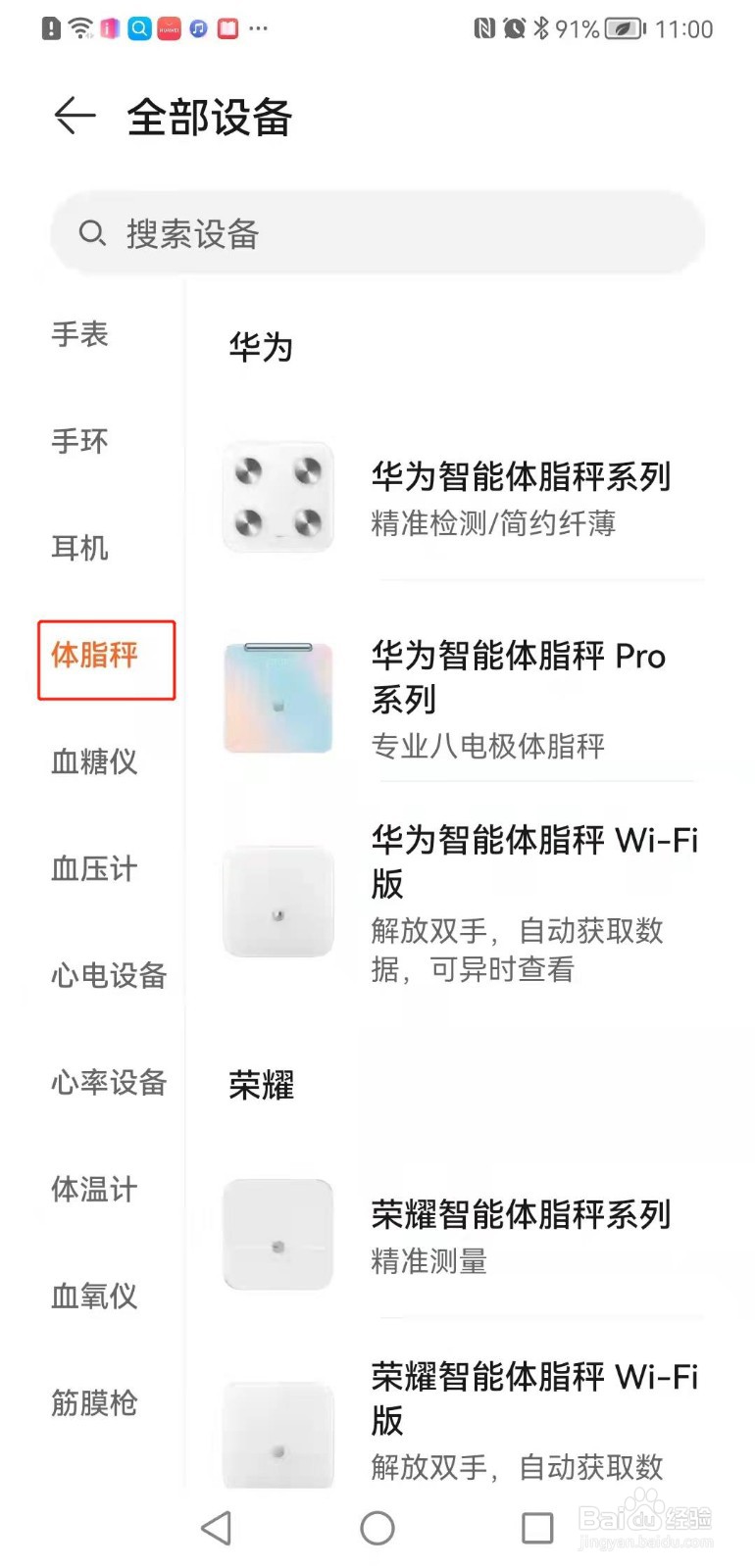 华为手机如何将体脂秤和手机连接