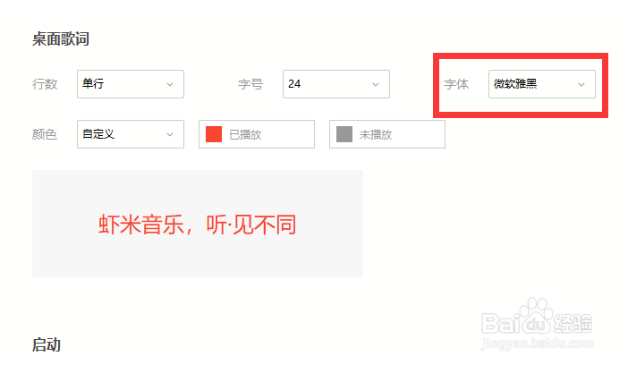 虾米音乐怎么设置桌面歌词字体
